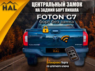 Центральный замок на борт, Foton G7 (борт без замка)